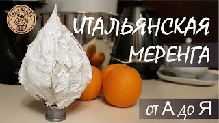 Итальянская меренга От А до Я [upl. by Madlin978]