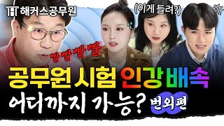 공무원시험 인강 2배속하면 내용이 들려｜해커스공무원 공시파이터 오프 더 레코드 EP1 [upl. by Philoo]