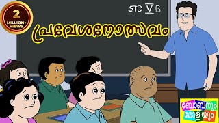 Bobanum Moliyum in School [upl. by Adnirual]