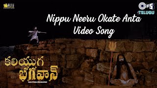 Nippu Neeru Okate Anta  Kaliyuga Bhagavan  Bramhananda Reddy  MLRaja  Telugu New Song [upl. by Halie]