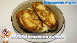 Гренки сладкие из батона в омлете Вкусный завтрак 🍳 [upl. by Atinnor]