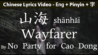 ♫ Wayfarer No Party For Cao Dong Pinyin English Lyrics Video  山海  Learn Chinese with Songs [upl. by Travus]