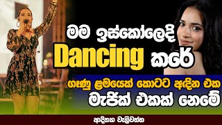 ගෑණු ළමයෙක් කොටට අදින එක මැජික් එකක් නෙමෙයි  NETH FM MA BALA KALE Ft ADITHYA WELIWATTA EP 01 [upl. by Neelyar]