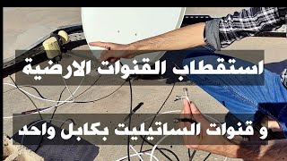 طريقة إلتقاط قنوات tnt و قنوات النايل سات بكابل واحد [upl. by Elke]