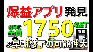 【お得】爆益アプリ発見！登録＆アンケートで全員に1750円！既存の方もアツいキャンペーン発生中…その他お得案件多数ご紹介 [upl. by Enaitsirhc]