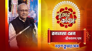 Durga Puja 2023  Pujor Kobita  Tarun Kumar Ghosh  Bonolota Sen  Jibanananda Das [upl. by Rheta]