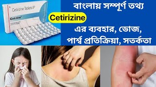 Cetirizine Tablet  Cetirizine Hydrochloride Tablets Ip 10mg In Bengali [upl. by Hercules170]