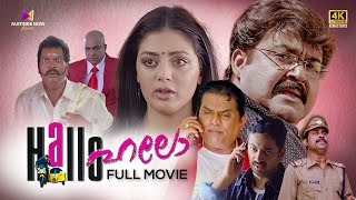 Hallo Malayalam Full Movie  4K Remastered  Mohanlal  Jagathy Sreekumar  Parvati Melton [upl. by Nylaf740]