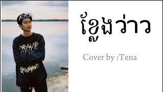 ខ្លែង ว่าว cover Tena [upl. by Reamonn]