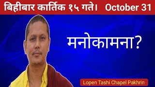 बिहीबार कार्तिक १५ गते। October 31 को योग फल।  दैनिकी योग फल। [upl. by Innavoj]