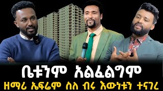 ተወዳጁ ዘማሪ ኤፍሬም አለሙ ቤቱን አልፈልገውም አለ 1 January 2024 [upl. by Hamilah]