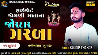 KULDIP THAKOR  2024 New Gujrati Garba Ni Ramzat  2024 Navratri Garba  By Rang Studio [upl. by Amann]