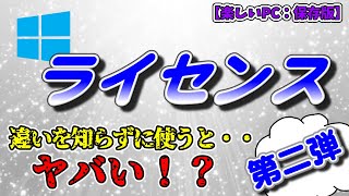 【パソコン：ライセンス知らずに使っていると・・これは、ヤバいかも！？】ライセンス（プロダクトキー）の種類・・知ってますか？ [upl. by Belshin]