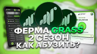 GRASS 2 СЕЗОН AIRDROP  КАК СОЗДАТЬ ФЕРМУ ГРАСС И ПОЧЕМУ СТОИТ ФАРМИТЬ 2 СЕЗОН АБУЗ ГРАСС [upl. by Anse459]