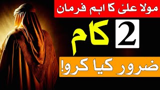 2 Kam Zaror Krn kamyabi ki dua success wazifa Hazrat Imam Ali as Ka Eham Farman Qol Mehrban Ali [upl. by Malinin]