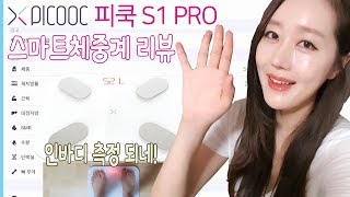 스마트체중계 PICOOC 피쿡 S1 PRO 리뷰 이제 인바디도 집에서 편하게 체크하세요♡ 수아처럼 [upl. by Menken601]