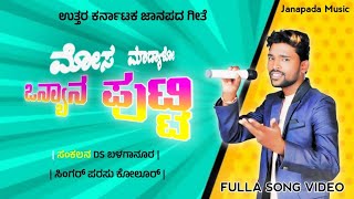 ಮೋಸ ಮಾಡ್ಯಾಳ ಒನ್ಯಾನ ಪುಟ್ಟಿ  Mosa Madyalo Onyena Putti  Parasu Kolura Dj Janapada Songa  Janapada M [upl. by Fessuoy]