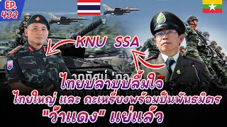 ชาวไทยปลาบปลื้มใจน้ำตาไหล ชาวไทยใหญ่ และ ชาวกะเหรี่ยงไม่ทิ้งให้โดดเดี่ยว พร้อมช่วยไทยรบว้าแดง🇹🇭 [upl. by Airol]