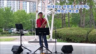 비내리는판문점 오기택 백승근색소폰🎷노래가사 Rainy Panmunjom Oh Kitaek KTrot playing tenor saxophone [upl. by Lodovico]