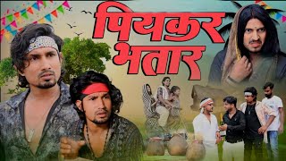 Piykkar Bhatar  पियक्कर भतार  SRD Vines  comedy [upl. by Htial96]