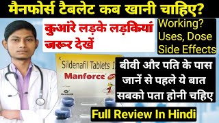 मैनफोर्स टैबलेट कैसे इस्तेमाल की जाती है और कब लेनी चहिए  Manforce 50 mg khane se kya hota hai [upl. by Notlimah891]