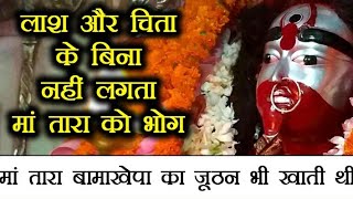 Tarapith तारापीठ की रहस्यमयी बातें bamakhepa बामाखेपा का जुठा खाती थी माँ तारा tara [upl. by Fachanan]