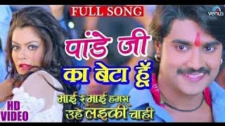 Pandey Ji Ka Beta hai Chumma Chipak Ke Leta hoon Full Video Song HD Bhojpuri Song Cool [upl. by Abocaj]