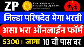 जिल्हा परिषद भरती 2021 Online Application Form🔴 ZP Arogya Bharti 2021 Maharashtra Registration [upl. by Felder538]