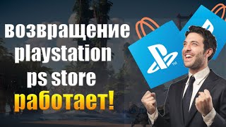 PS STORE СНОВА РАБОТАЕТ ПРОВЕРКА  ВОЗВРАЩЕНИЕ PS STORE [upl. by Crowell]