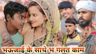 भऊजी के साथे भ गलत काम 😜🤣  bhauji ke sath hai vah galat kam  Ankit Nishad comedy  new comedy [upl. by Cardew]