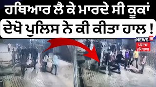 Faridkot News  ਆਹ ਦੇਖੋ ਵੱਡੇ ਬਦਮਾਸ਼ ਬਣਦੇ ਸੀ ਹਥਿਆਰ ਲੈ ਕੇ ਮਾਰਦੇ ਸੀ ਕੂਕਾਂ ਦੇਖੋ ਪੁਲਿਸ ਨੇ ਕੀ ਕੀਤਾ ਹਾਲ [upl. by Rehpotsirh206]