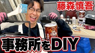 藤森慎吾の事務所DIY！壁の木にペンキ塗りました！ [upl. by Anwahs]