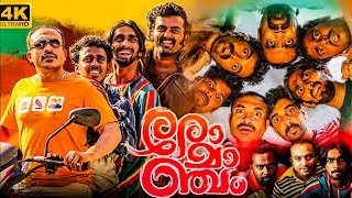 Romancham Full Movie Malayalam  Soubin Shahir Arjun Ashokan Chemban Vinod  Best Facts amp Review [upl. by Tirb]