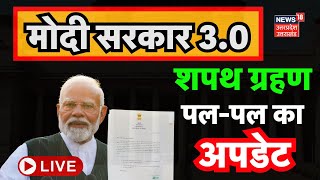 🟢Modi 30 New Cabinet LIVE Updates मोदी सरकार के शपथ ग्रहण पर पलपल की अपडेट।PM Modi। Breaking LIVE [upl. by Kalle]