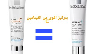 La roche posay Pure vitamin C yeuxواخيرا منتوج لنضارة و شباب وجمال العين بثمن مناسب👍 [upl. by Nirej]