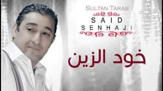 Said Senhaji  Khoud Zin Official Audio  سعيد الصنهاجي  خود الزين [upl. by Dmitri795]