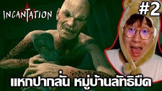 แหกปากลั่น กลางหมู่บ้านลัทธิมืด สุดสะพรึง ผีหรอ  Incantation มนตรา EP2 [upl. by Moody203]