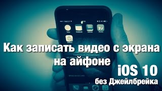 Как записать видео с экрана айфона  Без джейлбрейка iOS 10 [upl. by Epperson]