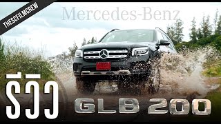 รีวิว MY2021 MercedesBenz GLB200 progressive  รถครอบครัวขนาดกะทัดรัด  SCREVIEW [upl. by Dumas]