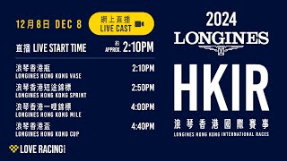 【2024 香港國際賽事 HKIR】網上直播  浪琴香港瓶及浪琴香港短途錦標  LONGINES Hong Kong Vase and LONGINES Hong Kong Sprint [upl. by Atsylac]