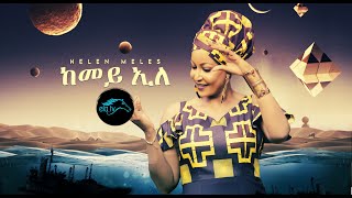 ela tv  Helen Meles  Kemey ele  New Eritrean Music 2021   Official Video   Tigrinya Music [upl. by Shushan]