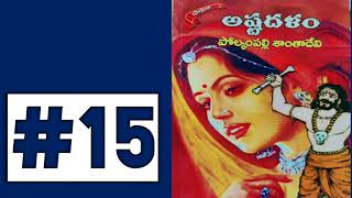 అష్టదళం15  Polkampalli SanthaDevi Novels  Telugu Audio Book  Telugu novels  Telugu Stories [upl. by Elwaine]