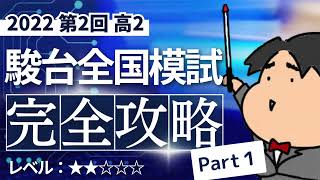 2022 第２回 高２駿台全国模試【１】小問集合 数学模試問題をわかりやすく解説 [upl. by Anaela285]