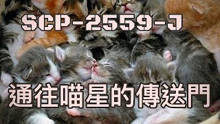 SCP基金會 SCP2559J 通往喵星的傳送門 Portal to the Plane of Infinite Kittens中文 [upl. by Fawnia]