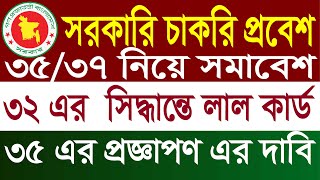 শাহবাগে সমাবেশ শুরু করেছেন ৩৫ প্রত্যাশীরা  সরকারি চাকরির বয়স বৃদ্ধি ২০২৪ । Age Limit 35 [upl. by Hamann]