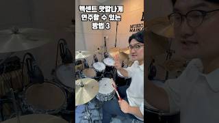 액센트 맛깔나게 연주하는 법입문자편 3편 drums 나주혁신도시 [upl. by Hulen]