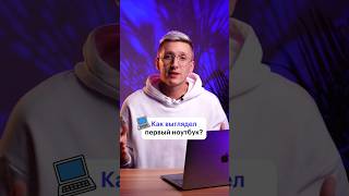 История самого первого ноутбука skillbox программирование [upl. by Prud]