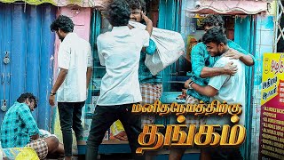 எல்லாருமே மனுஷய்ங்க தான் யாரையும் கேவல படுத்தாதீங்க  Gold Giveaway  Threesixty Entertainment [upl. by Huntley]