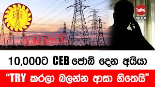 10000ට CEB එකේ ජොබ් දෙන අයියලා  20240726  Neth Fm Balumgala [upl. by Tatman462]