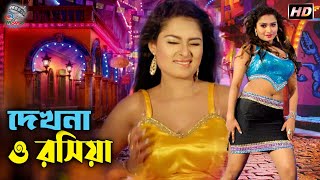 Dekhna O Rosiya  দেখনা ও রসিয়া  Hitman  Tanjina Rumi  Bangla Movie Item Song  NNMovieHouse [upl. by Woolcott153]